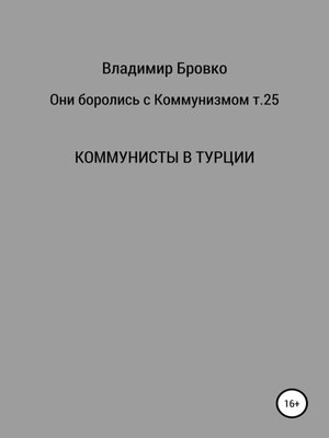 cover image of Они боролись с коммунизмом. Т. 25